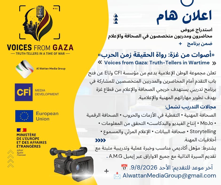 📢 إعلان مهم | استدراج عروض محاضرون ومدربون متخصصون في الصحافة والإعلام
